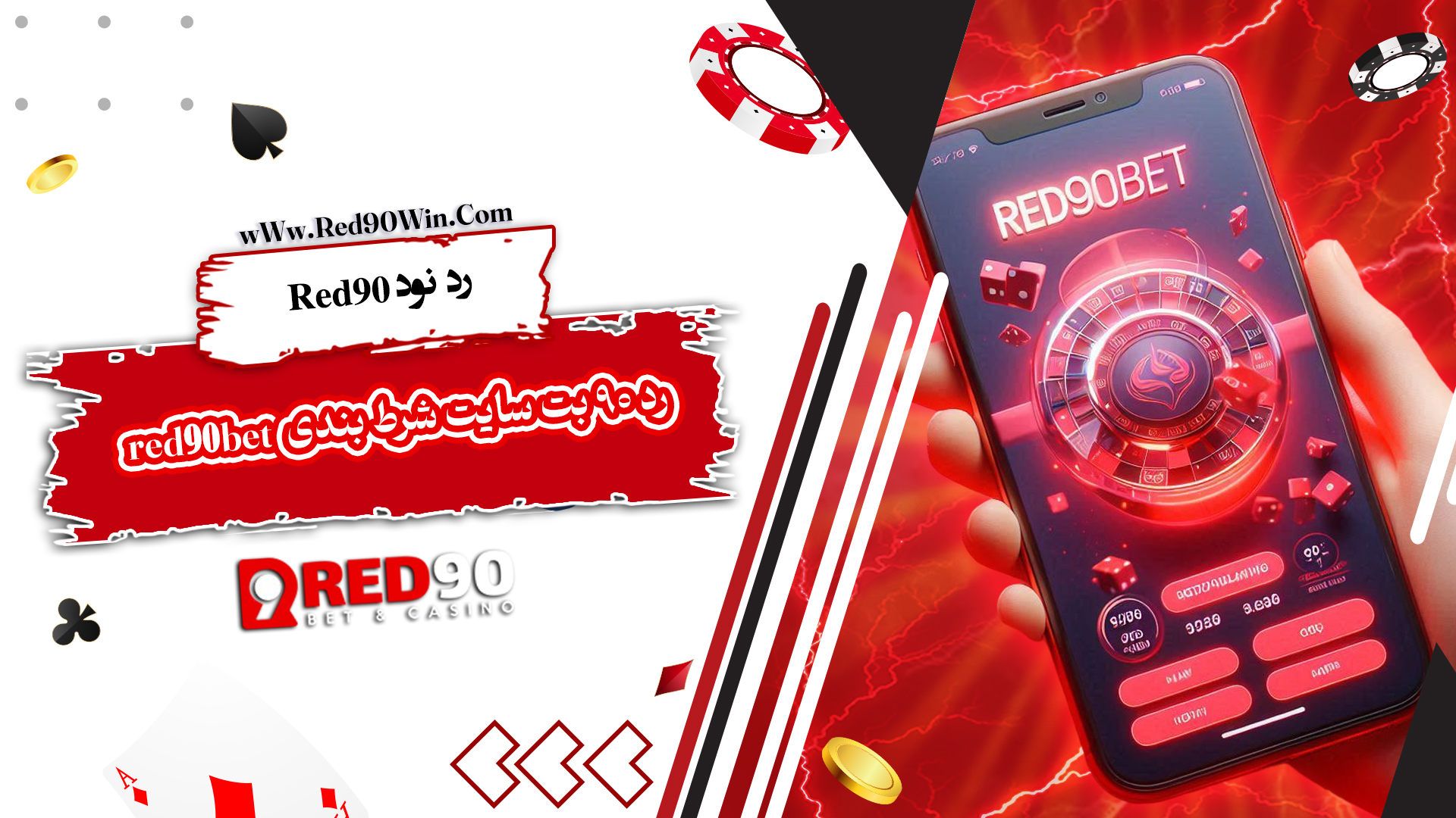 رد نود Red90 + رد 90 بت سایت شرط بندی red90bet