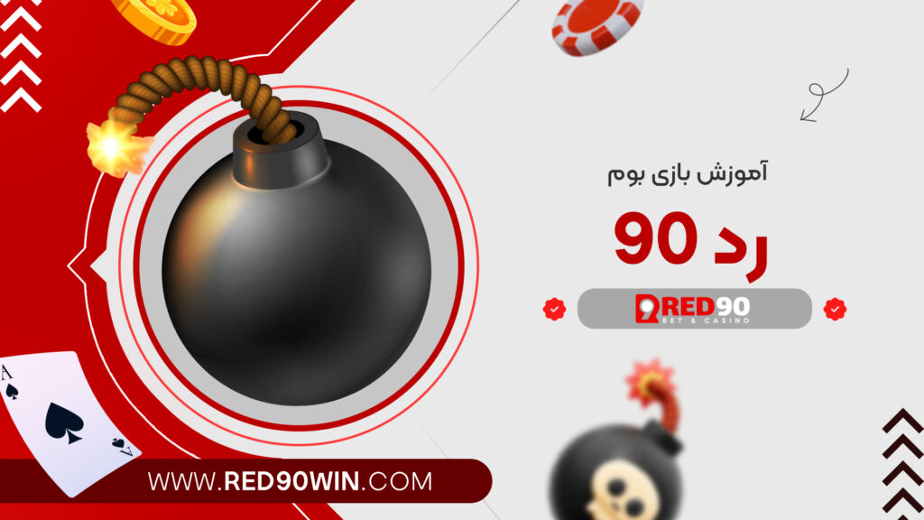 آموزش بازی بوم رد 90