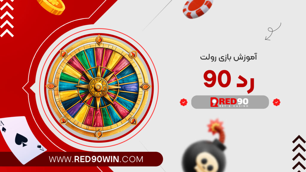 آموزش بازی رولت رد 90
