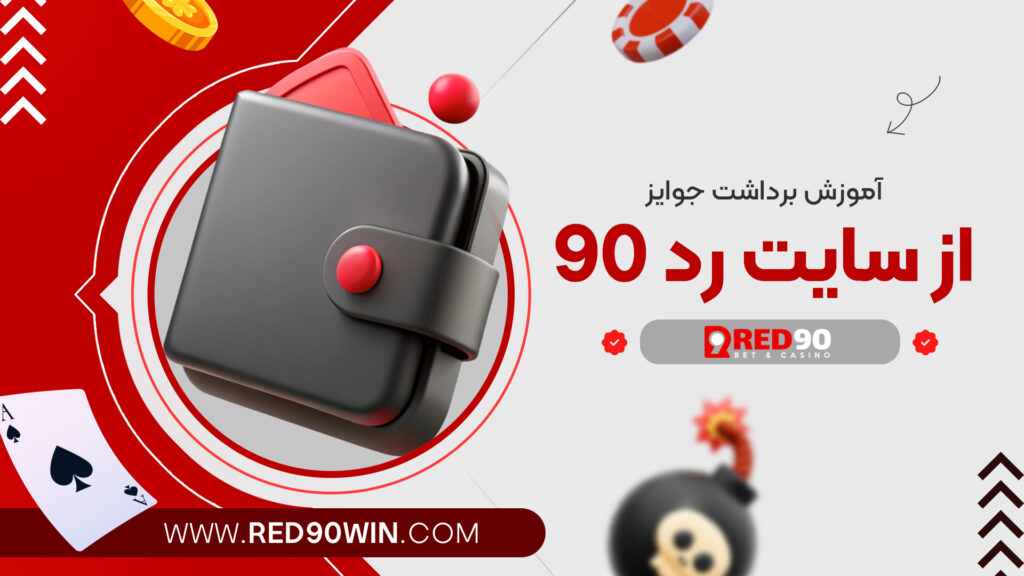 آموزش برداشت جوایز از سایت رد 90