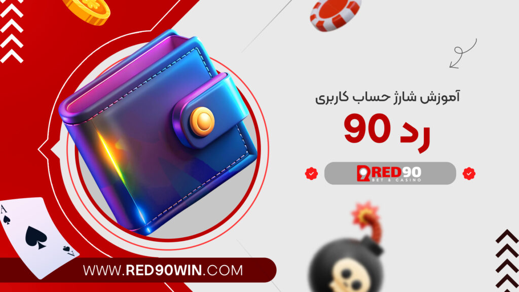 آموزش شارژ حساب کاربری رد 90