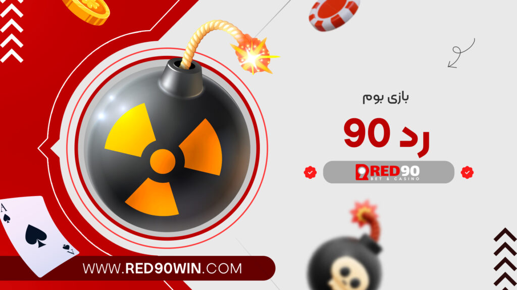 بازی بوم رد 90
