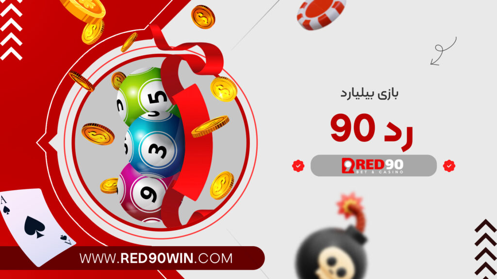 بازی بیلیارد رد 90