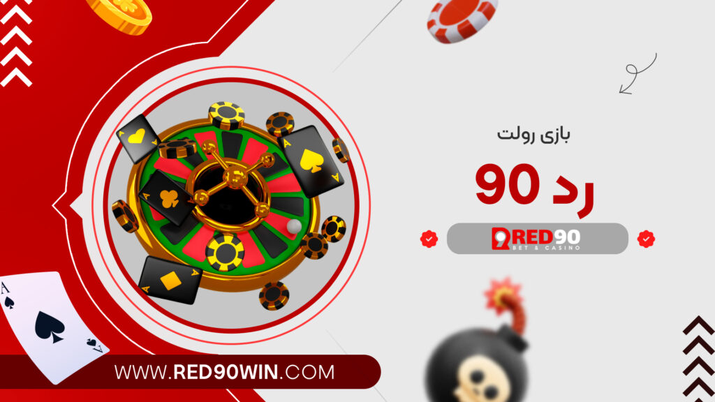 بازی رولت رد 90