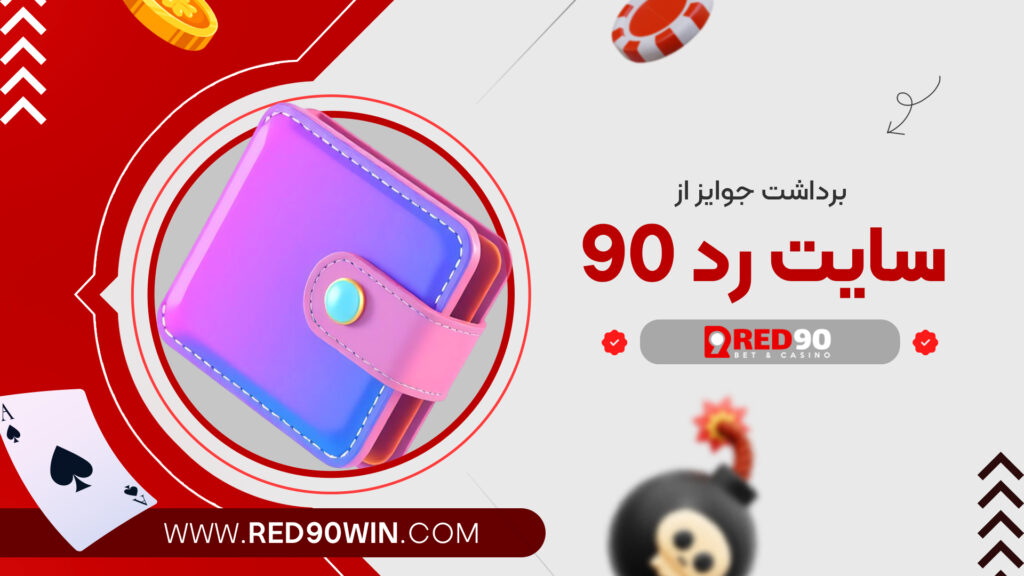 برداشت جوایز از سایت رد 90