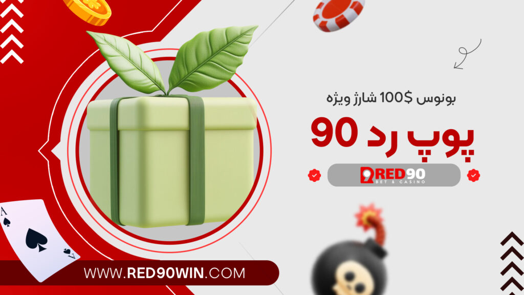 بونوس 100$ شارژ ویژه پوپ رد 90