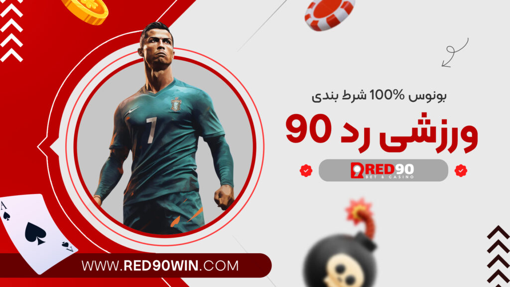 بونوس 100% شرط بندی ورزشی رد 90