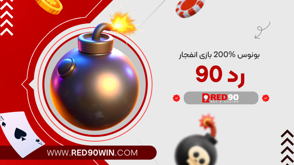 بونوس 200% بازی انفجار رد 90