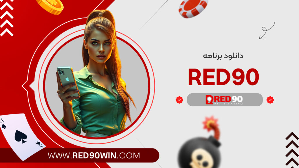 دانلود برنامه red90