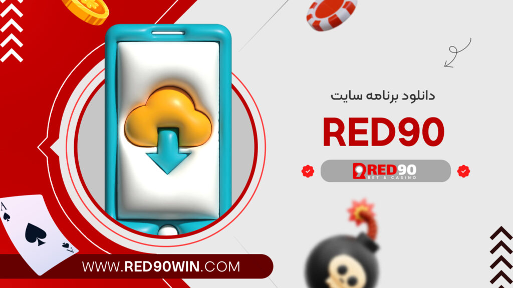 دانلود برنامه سایت red90