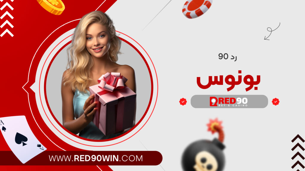 رد ۹۰ بونوس