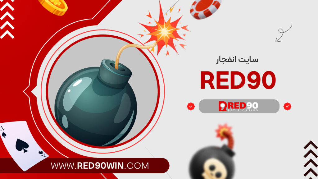 سایت انفجار red90