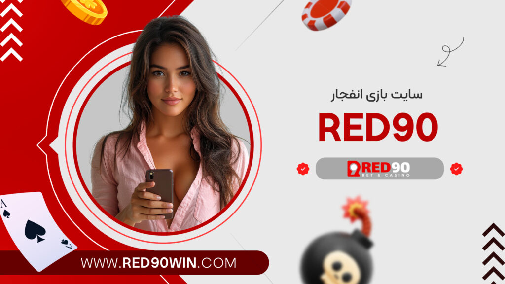 سایت بازی انفجار red90