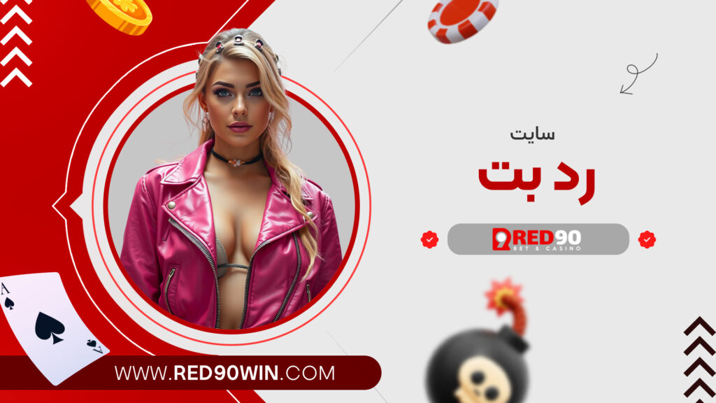 سایت رد بت