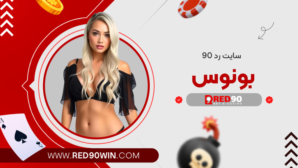 سایت رد ۹۰ بونوس