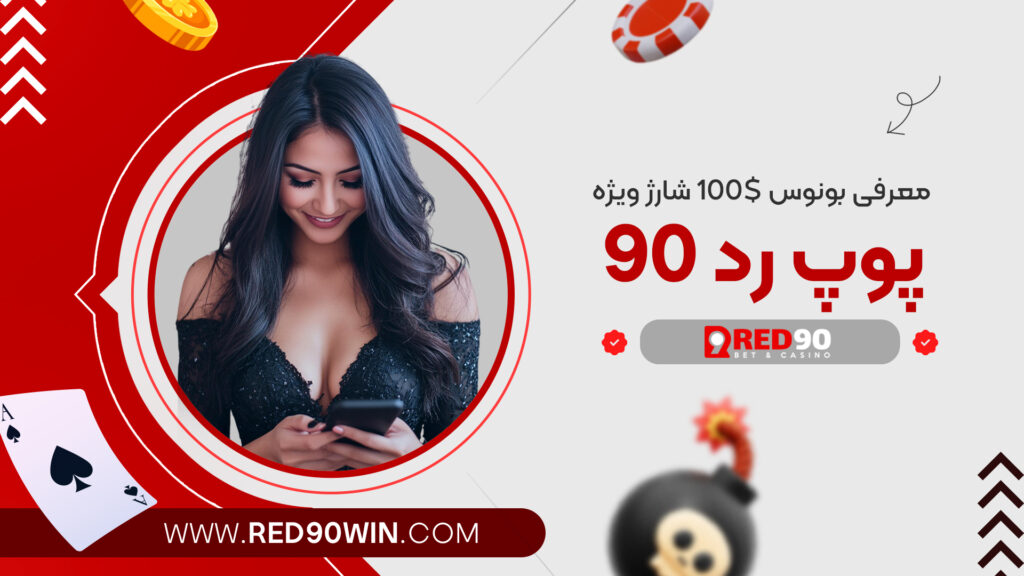 معرفی بونوس 100$ شارژ ویژه پوپ رد 90 