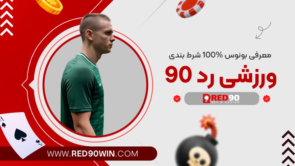 معرفی بونوس 100% شرط بندی ورزشی رد 90