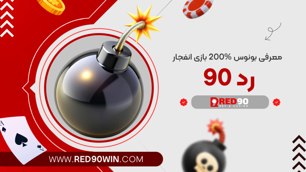 معرفی بونوس 200% بازی انفجار رد 90